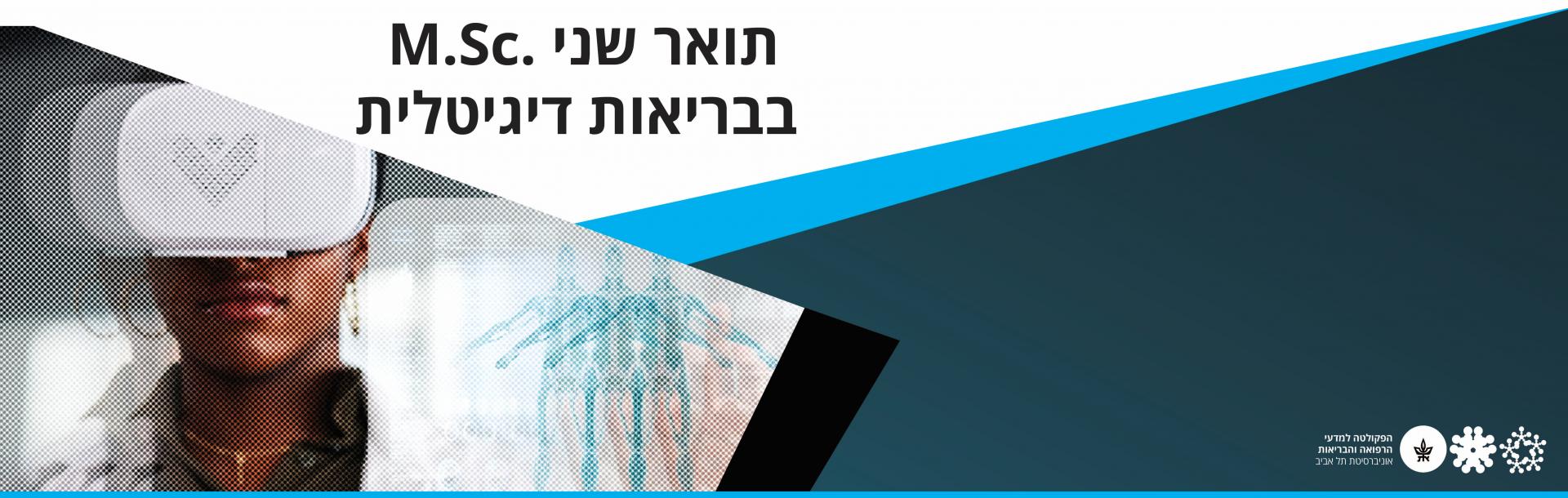 תחשבו דיגיטלית. תפעלו גלובלית.  תואר שני בבריאות דיגיטלית