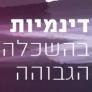 היחידה לסוציולוגיה של החינוך והקהילה