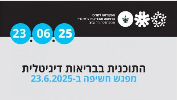 התוכנית בבריאות דיגיטלית - מפגש חשיפה ב 23.6