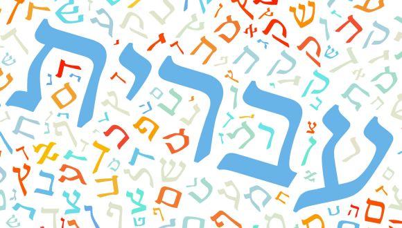 המילה עברית מוקפת בהרבה מילים