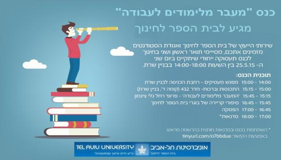 כנס - מעבר מלימודים לעבודה